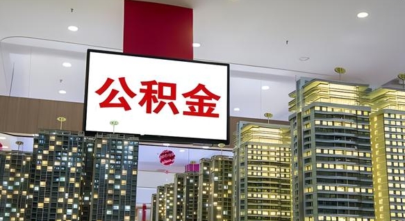 宜阳公积金只能打到本人卡上吗（公积金只能本人取出嘛）