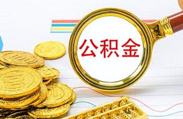 宜阳如何将公积金一次性取出（住房公积金如何一次性取完）